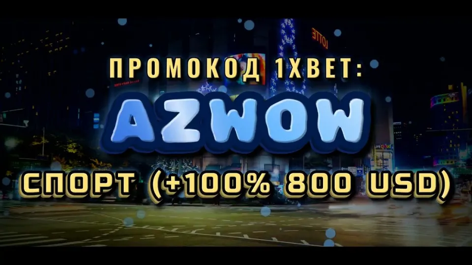 1хбет Кыргызстан: промокод AZWOW и бонус на первый депозит